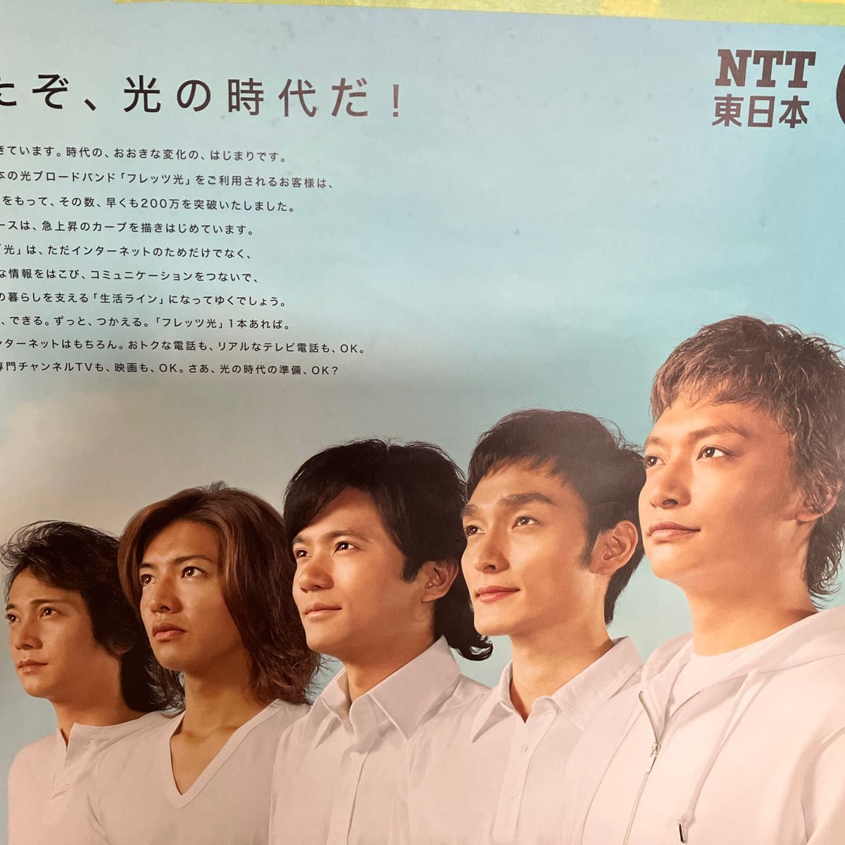 激レア 《非売品》SMAP (スマップ) NTT東日本 フレッツ光 販促用