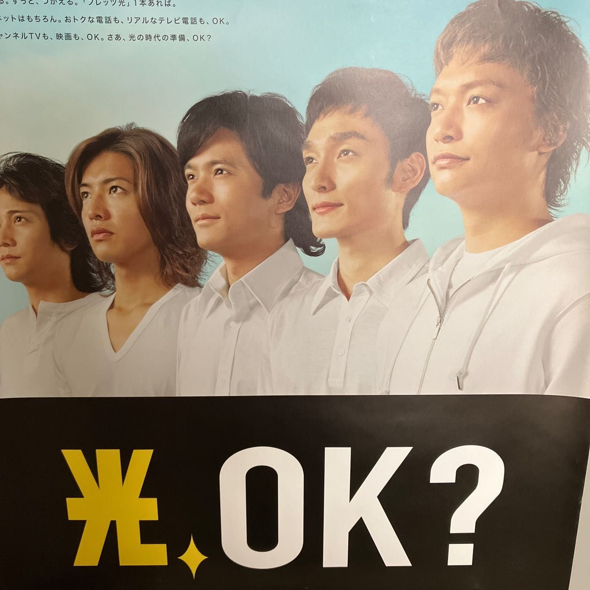 激レア 《非売品》SMAP (スマップ) NTT東日本 フレッツ光 販促用