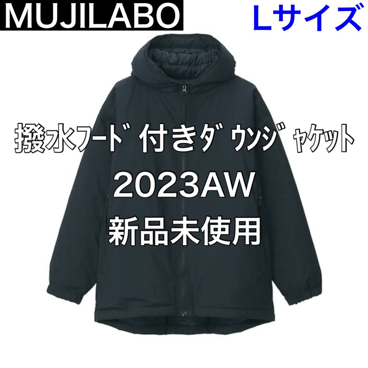 L】無印良品 ムジラボ MUJILABO 撥水フード付きダウンジャケット