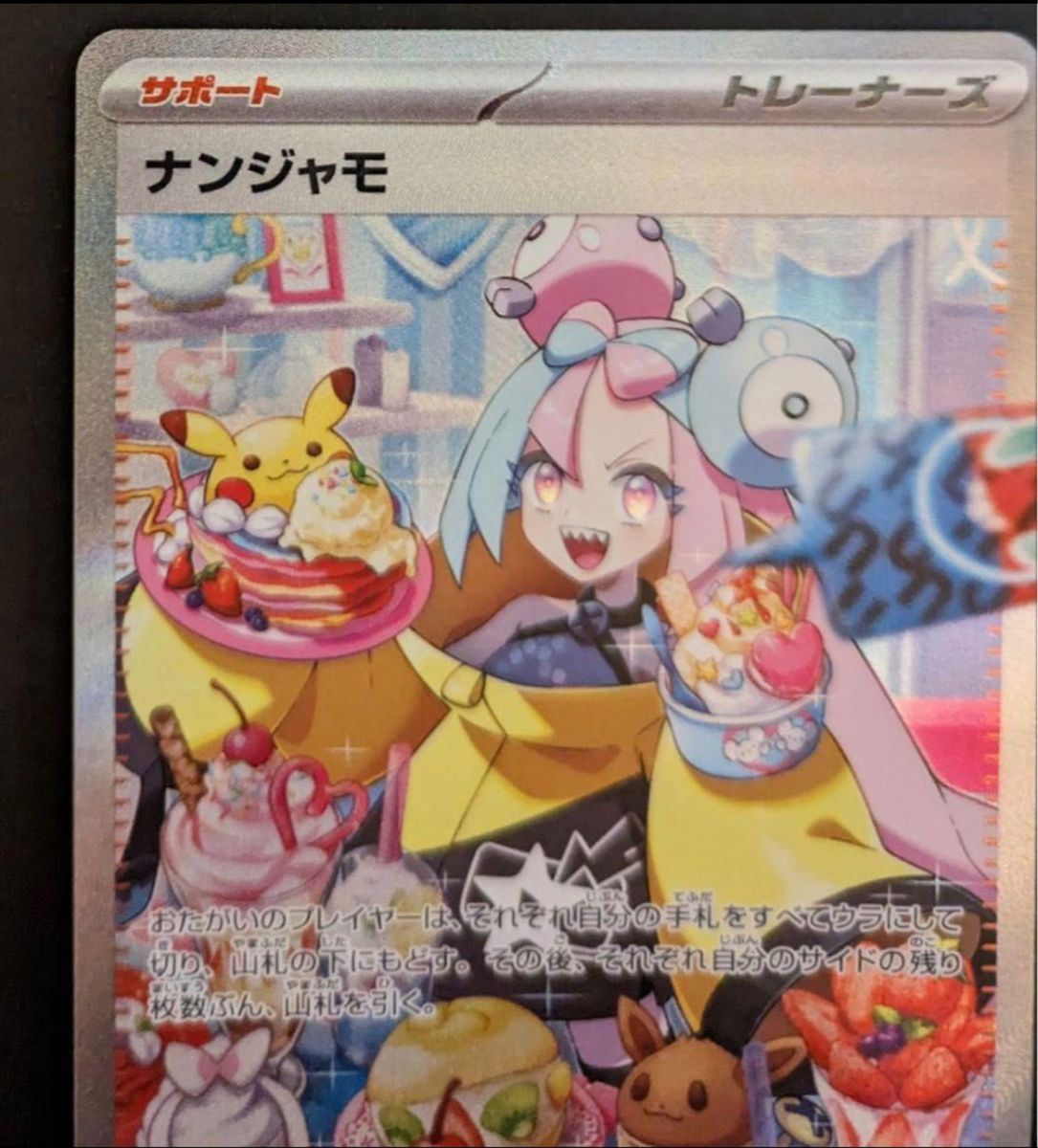 ポケモンカード 極美品 ナンジャモSAR 白かけ・凹みなし 即日発送 高騰