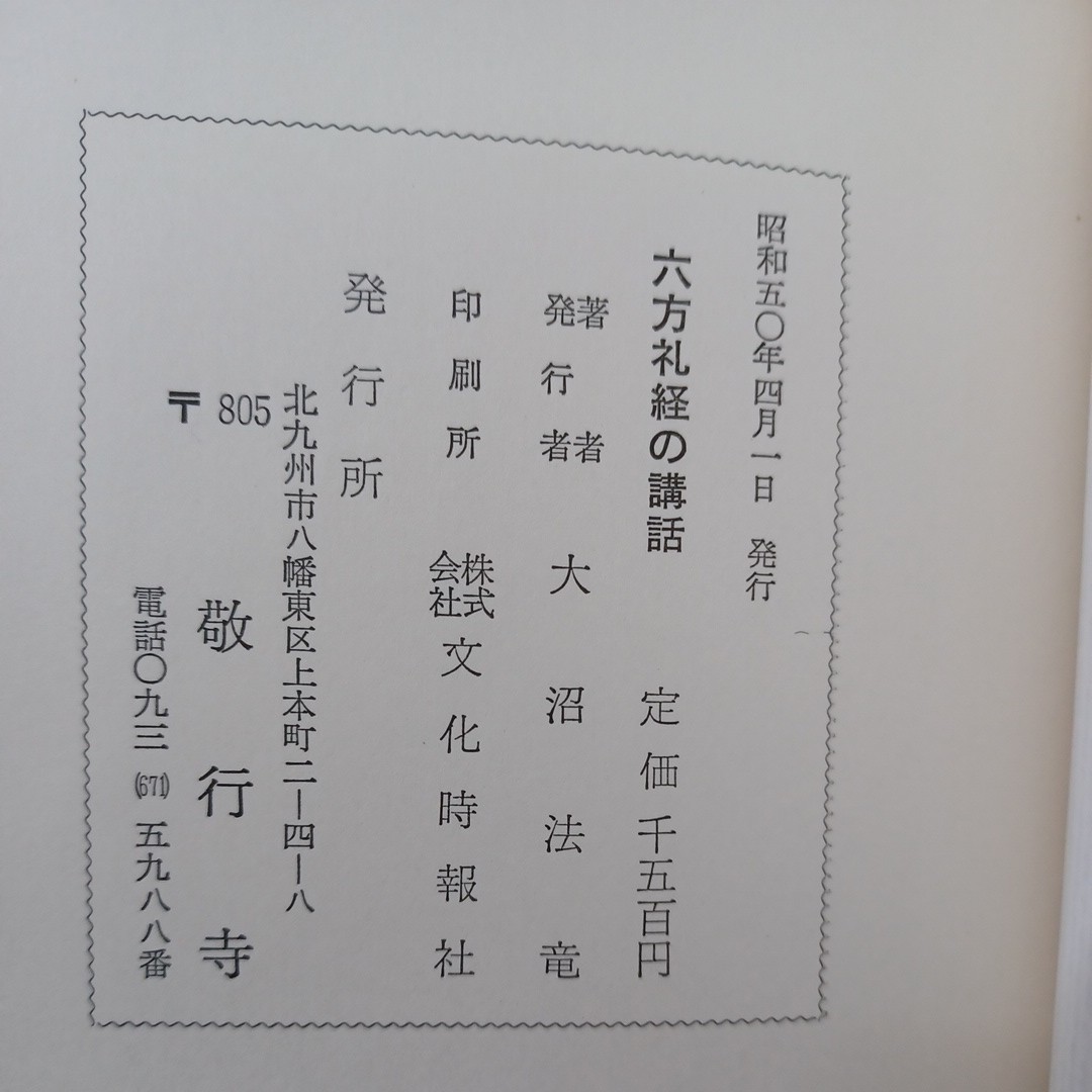 教訓 大沼法龍 浄土真宗 北斗法龍寺 - 和上の紹介（略歴）