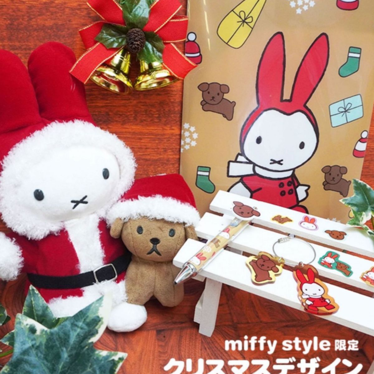 ミッフィースタイル限定 サンタミッフィー&スナッフィーのぬいぐるみ