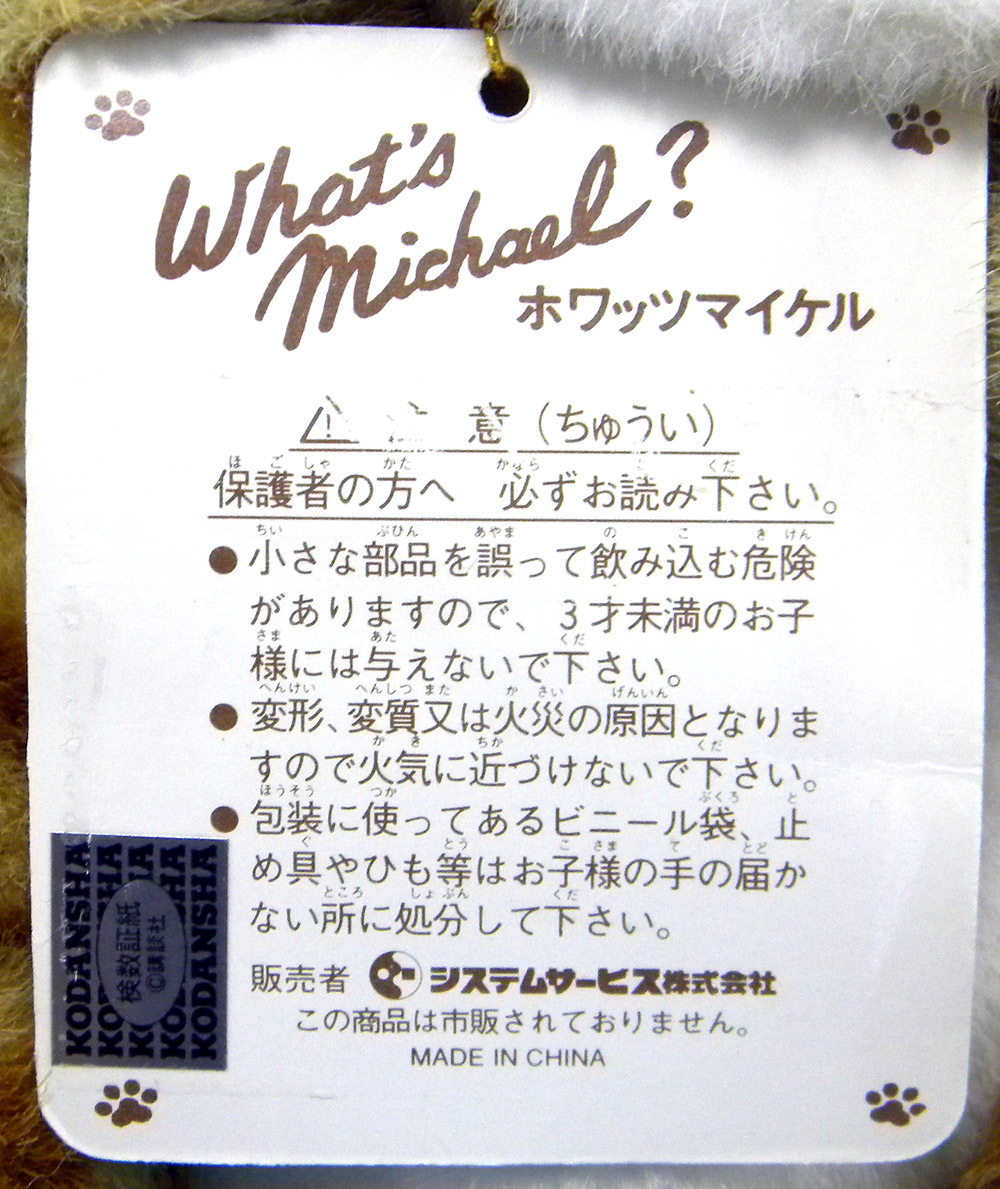 ホワッツ マイケル ぬいぐるみ 小林まこと / 非売品 （タグ付き）【約