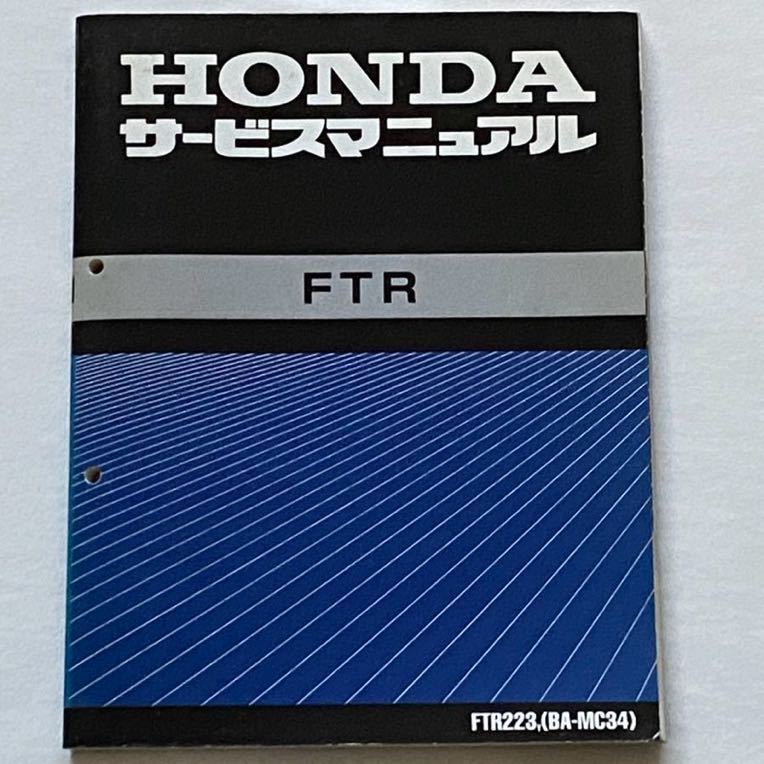 送料無料 HONDA FTR FTR223/Y 純正 サービスマニュアル/MC34-1000001