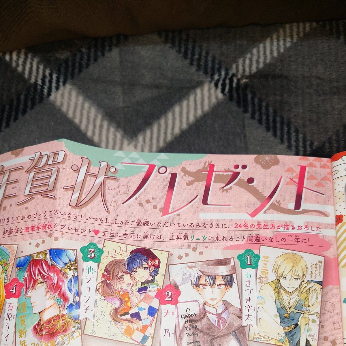 LaLa 年賀状 プレゼント 2024年 オール描き下ろし 白泉社 ララ 夏目