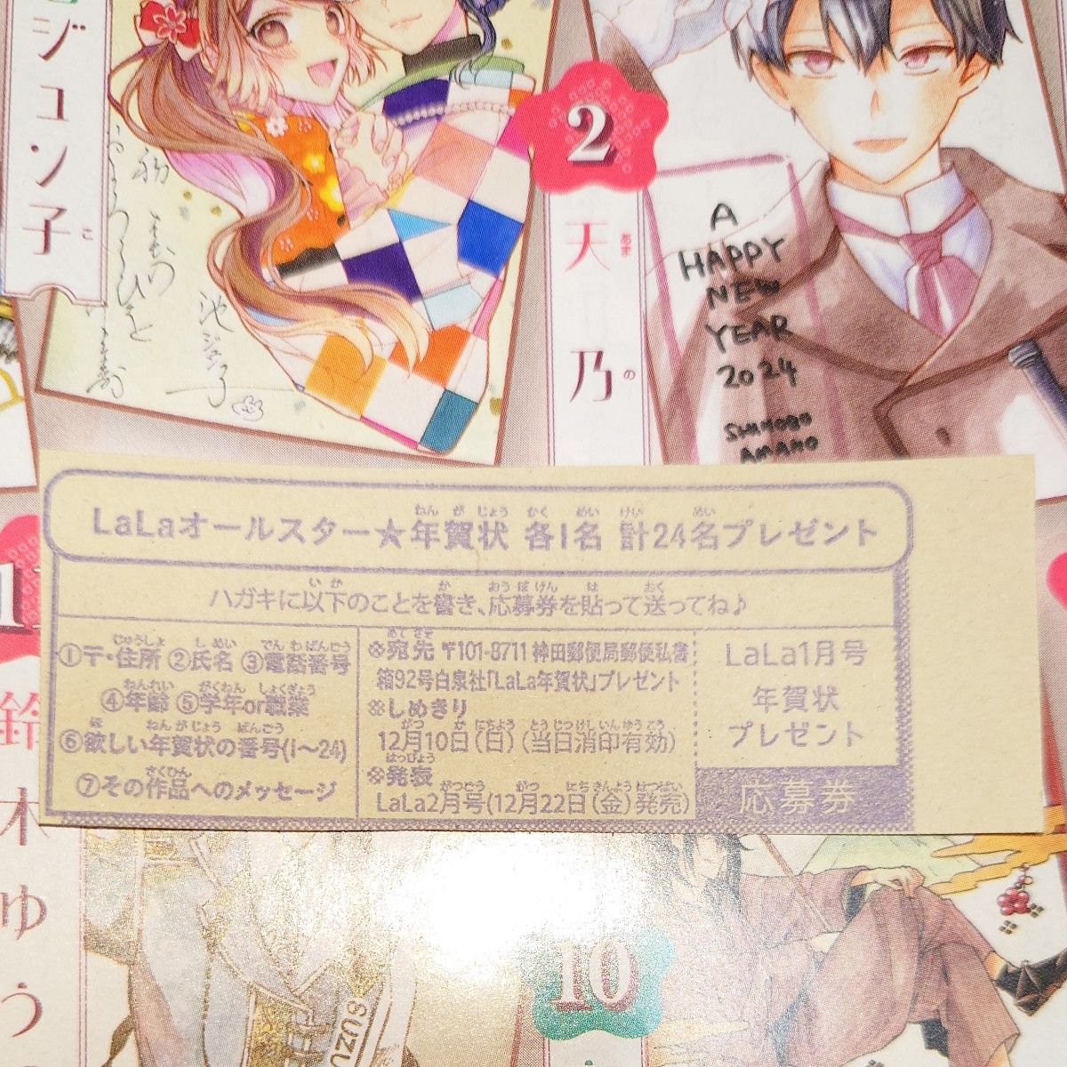 LaLa 年賀状 プレゼント 2024年 オール描き下ろし 白泉社 ララ 夏目