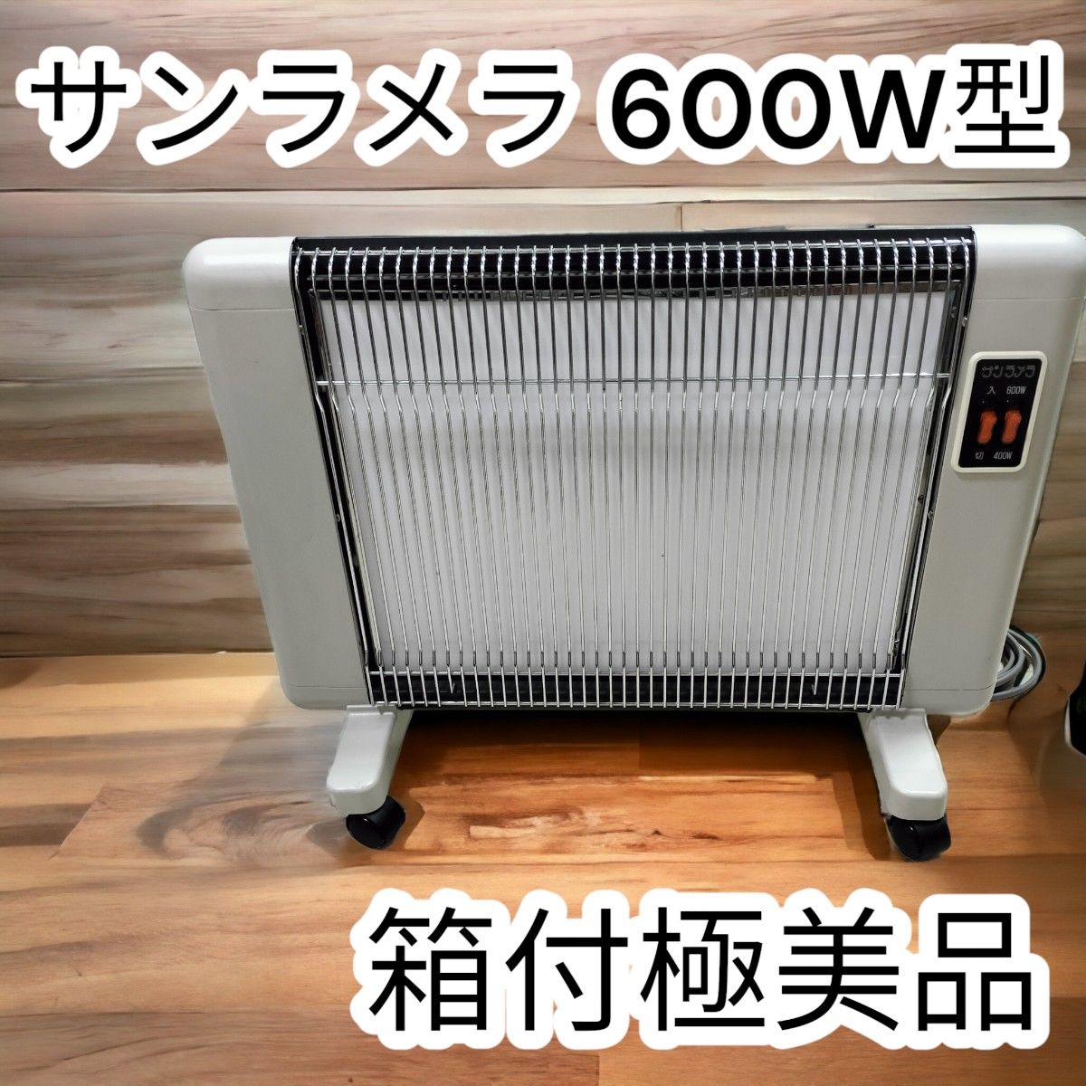 箱付極美品】サンラメラ 600W型 遠赤外線パネルヒーター 暖房器具