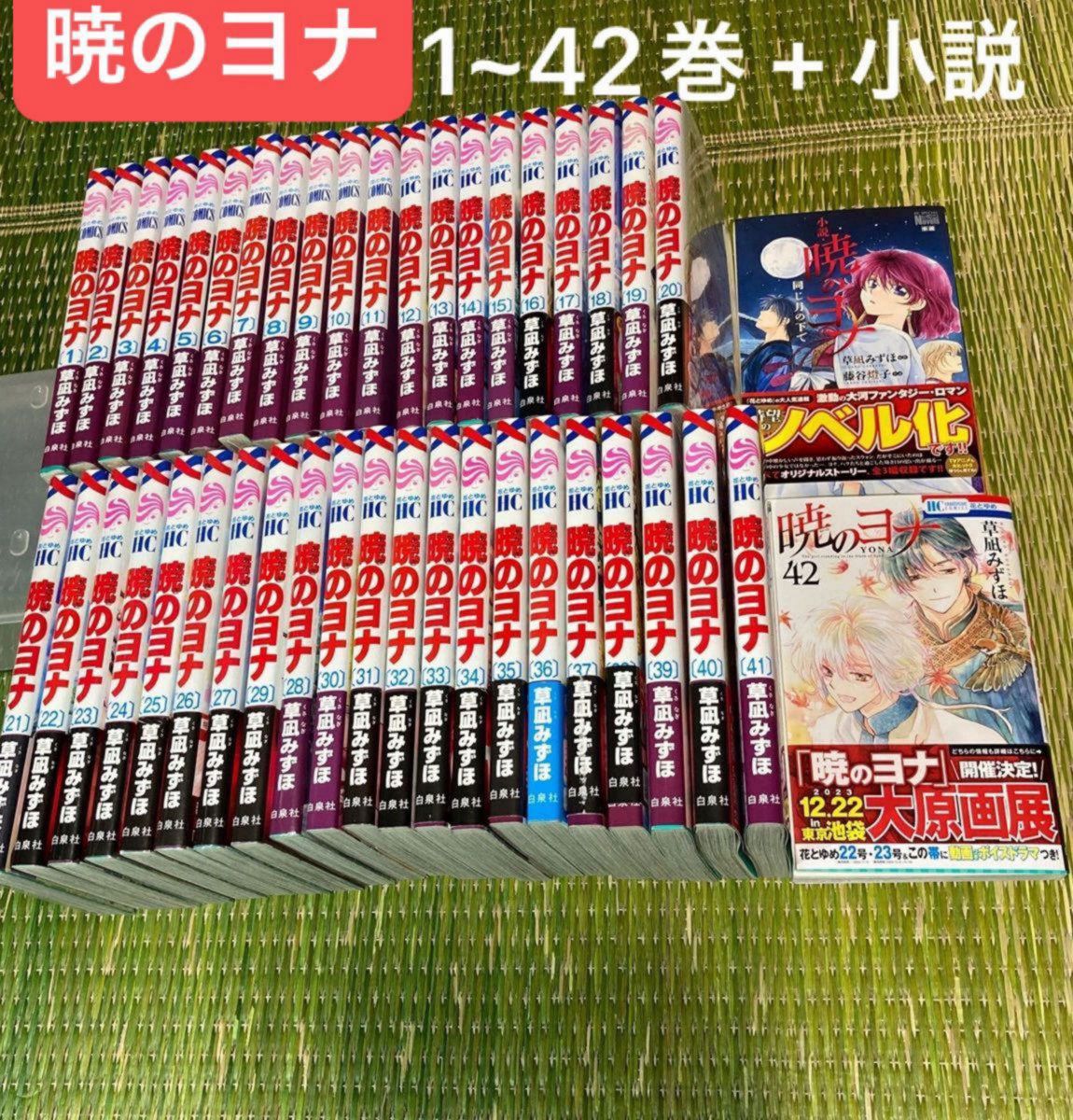 暁のヨナ 1巻〜42巻 既刊全巻セット