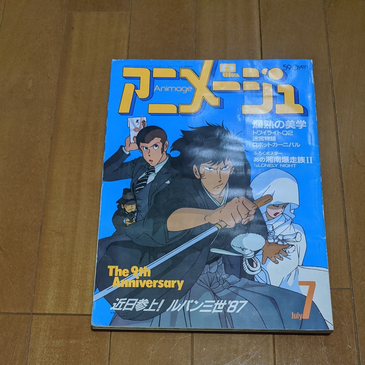アニメージュ 1987年7月号｜Yahoo!フリマ（旧PayPayフリマ）
