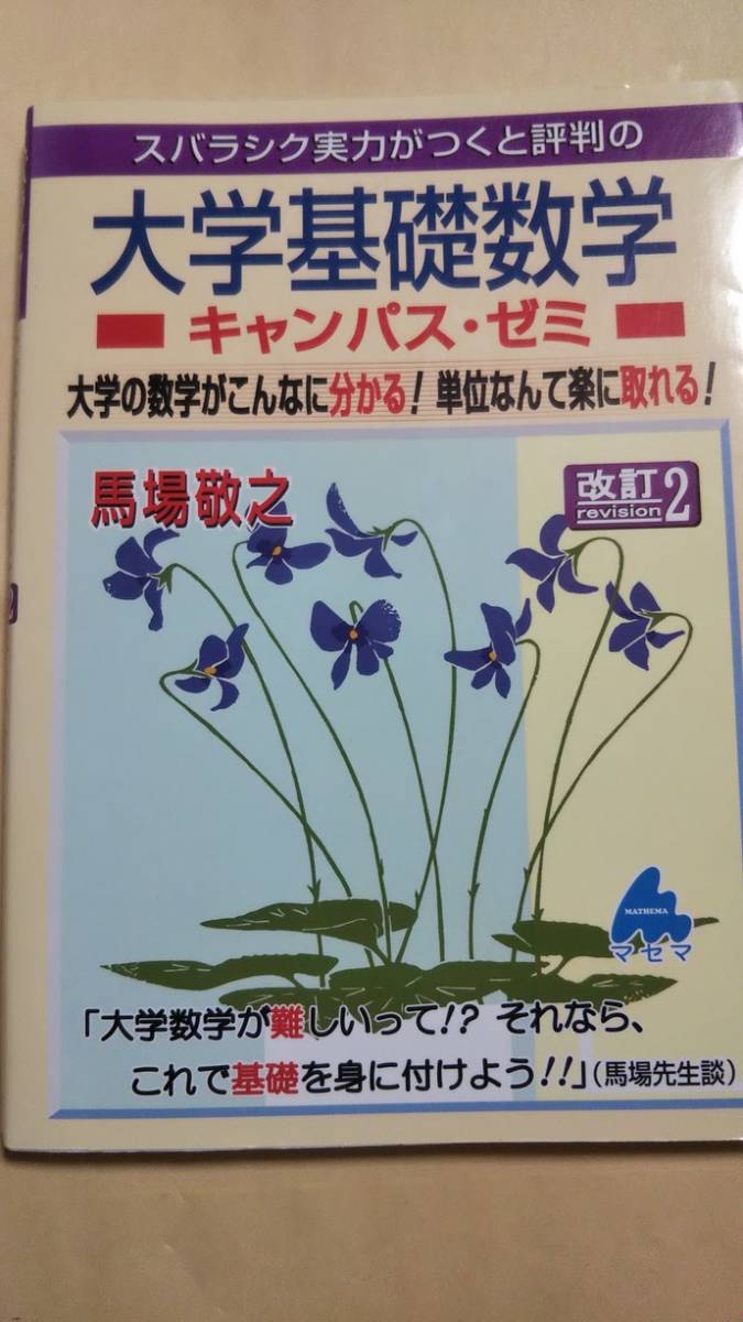 マセマ 大学基礎数学 改訂2 キャンパス・ゼミ 馬場敬之｜Yahoo!フリマ
