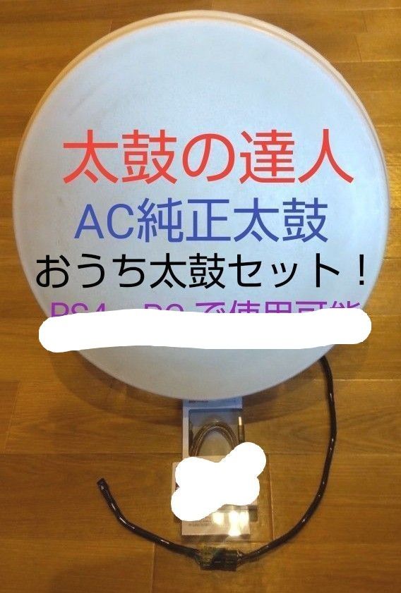 即購入不可 相談者限定」 アーケードの純正太鼓を「おうち太鼓」(太鼓