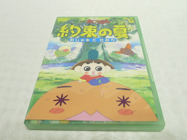 Yahoo!オークション - DVD 映画 おじゃる丸 約束の夏 おじゃるとせみら