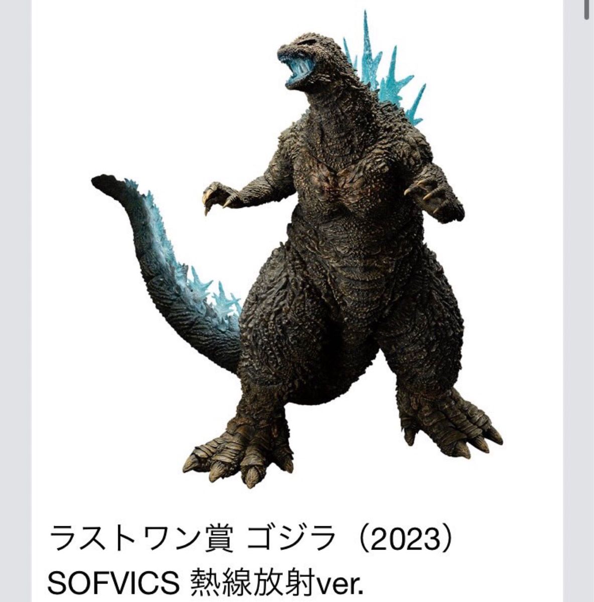 最安値！早い者勝ち ゴジラ 一番くじ A.B.D、ラストワン賞 最安値！早い
