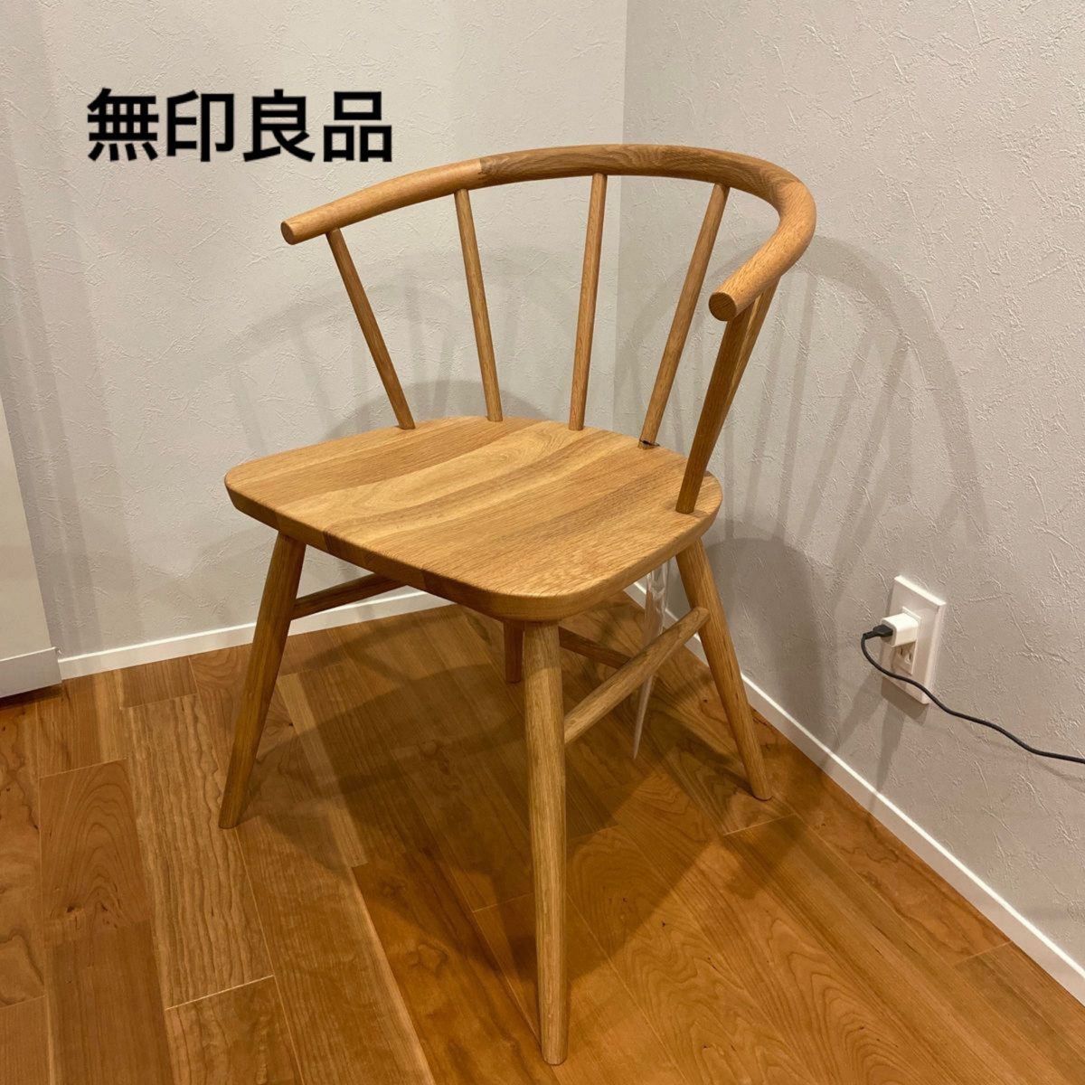無印良品 オーク材アームチェア 丸脚 MUJI ダイニングチェア Chair