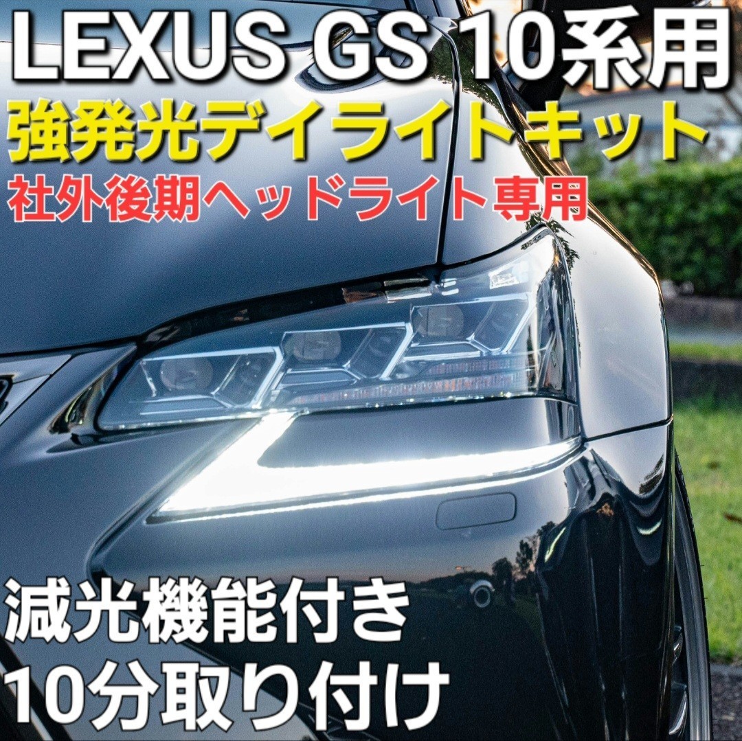 LEXUS GS 10系 社外 三眼ヘッドライト 後期仕様 後期化 強発光デイ