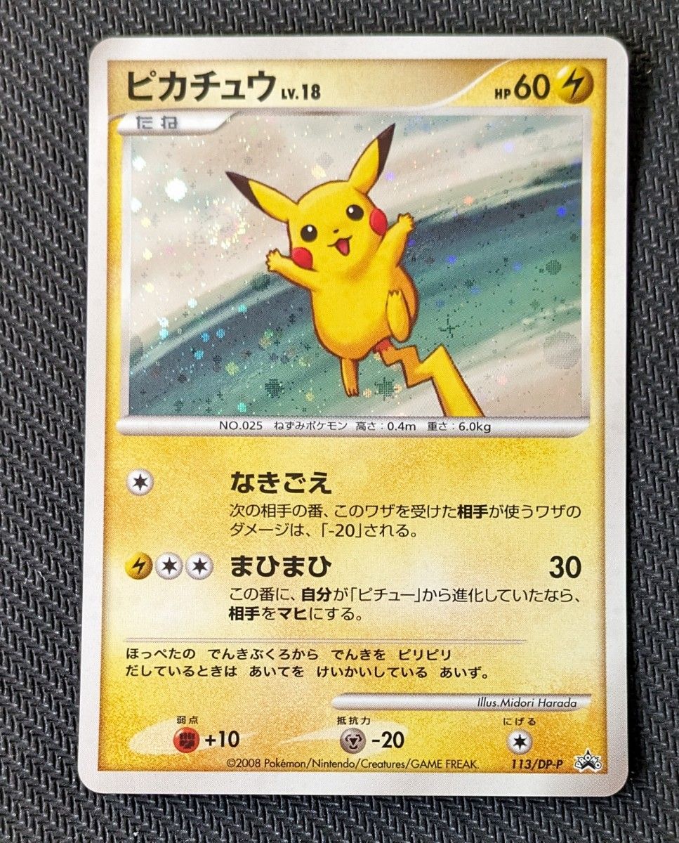 希少】ピカチュウ Lv 18 プロモカード 渦巻きホロ｜Yahoo!フリマ（旧