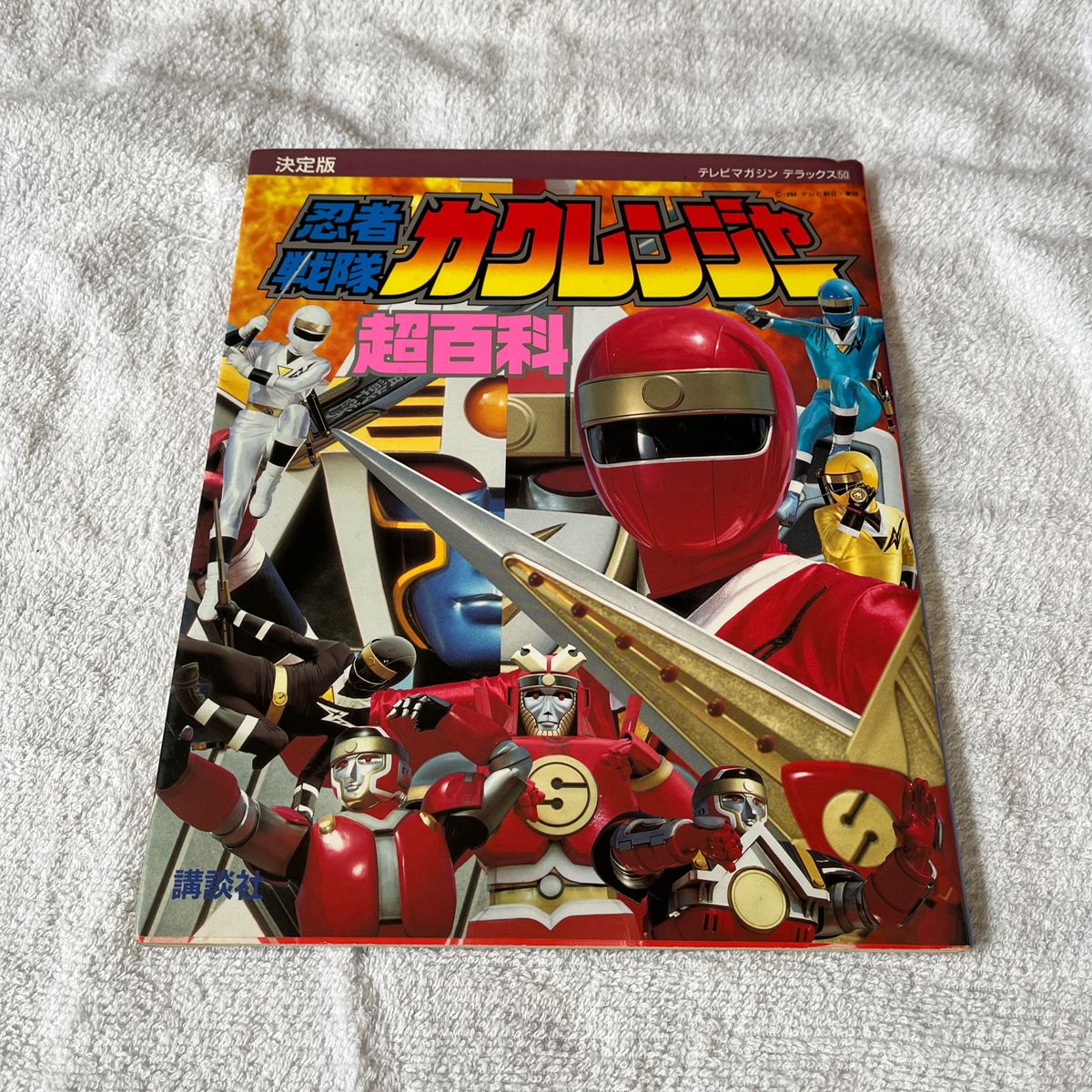 忍者戦隊カクレンジャー超百科 決定版 (テレビマガジンデラックス