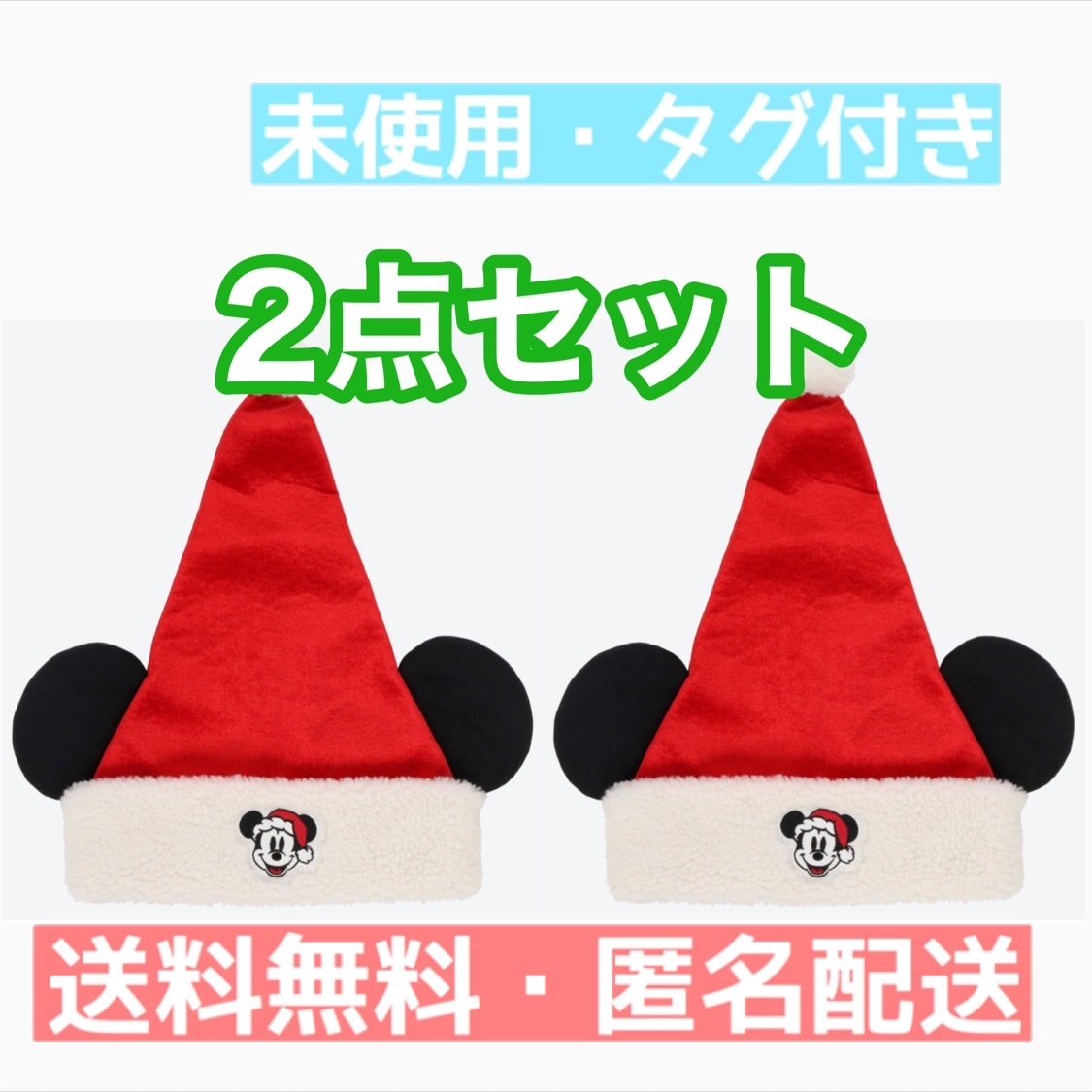 未使用・タグ付】ミッキー サンタ帽 2点セット ファンキャップ 帽子