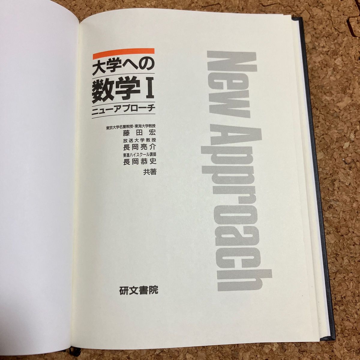 大学への数学1 #大学への数学 Ⅰ 研文書院 大学への
