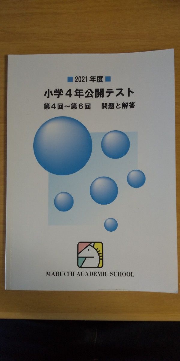 馬渕 小学 4年 公開テスト 第4～6回 問題と解答｜Yahoo!フリマ（旧