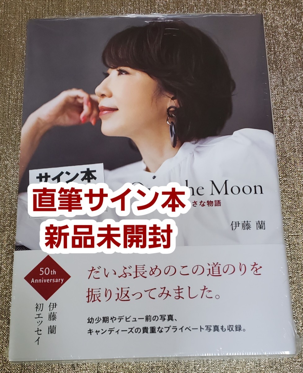 Yahoo!オークション - 【サイン本】伊藤蘭 エッセイ集『Over the Moon