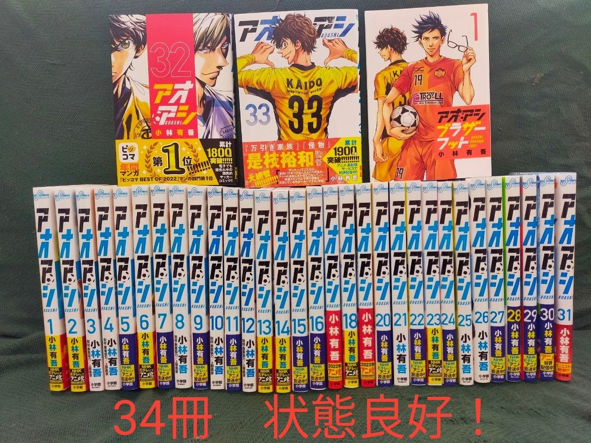 アオアシ 1巻から39巻セット＋ブラザーフット 小林有吾 全巻セット