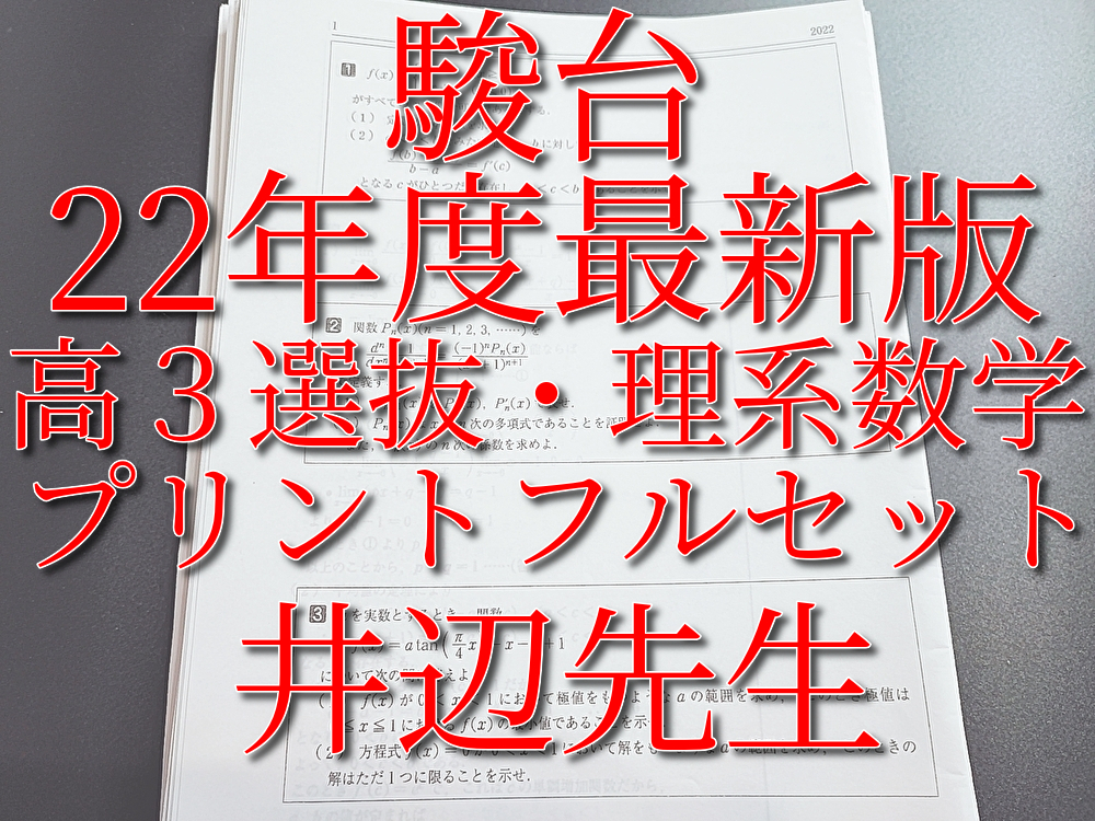 駿台 22年度最新版 高3選抜・理系数学 プリント 上位講座 河合塾 駿台