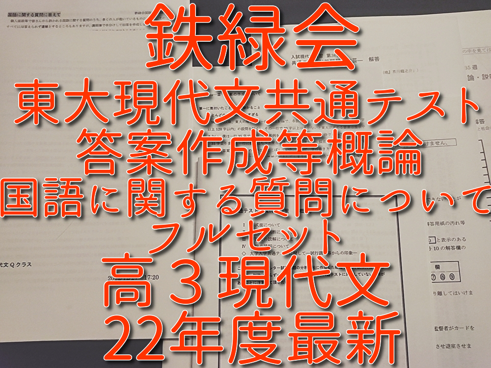 鉄緑会 22年度 国語に関する質問について・東大現代文対策 共通テスト