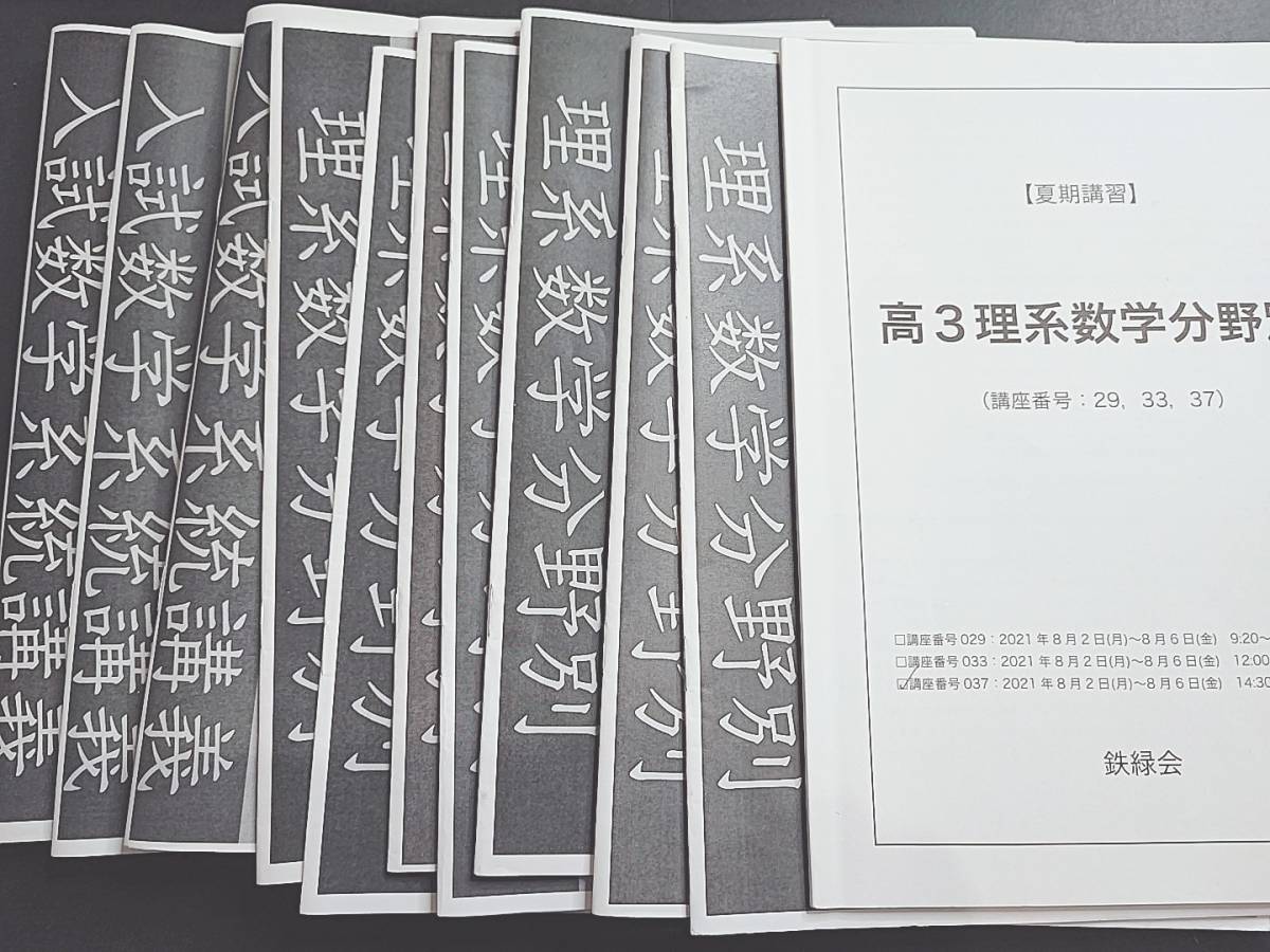 鉄緑会 小橋先生 21年 夏期 高3理系数学・分野別 数Ⅲ テキスト・解説