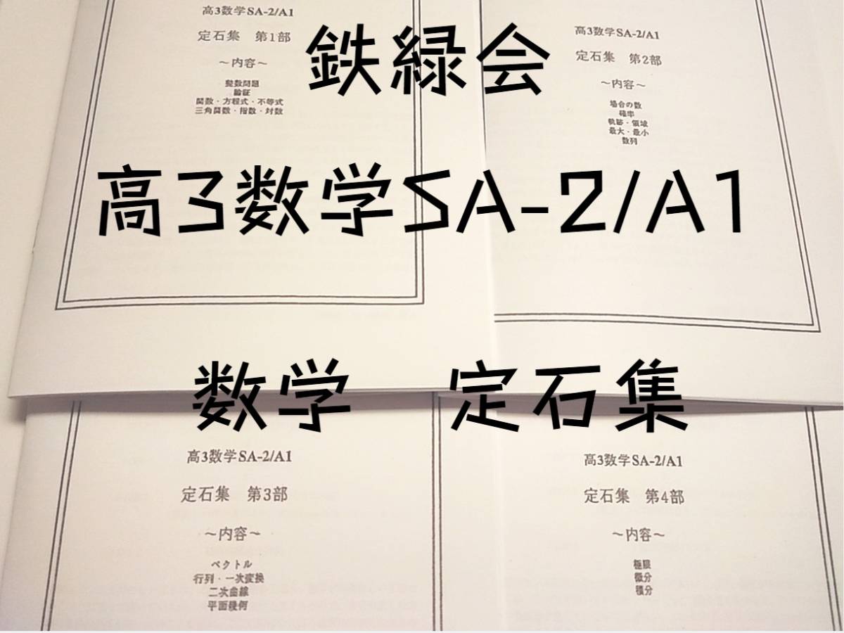 鉄緑会 高3数学SA-2/A1 定石集 全セット 鶴田先生 安部倉先生 河合塾