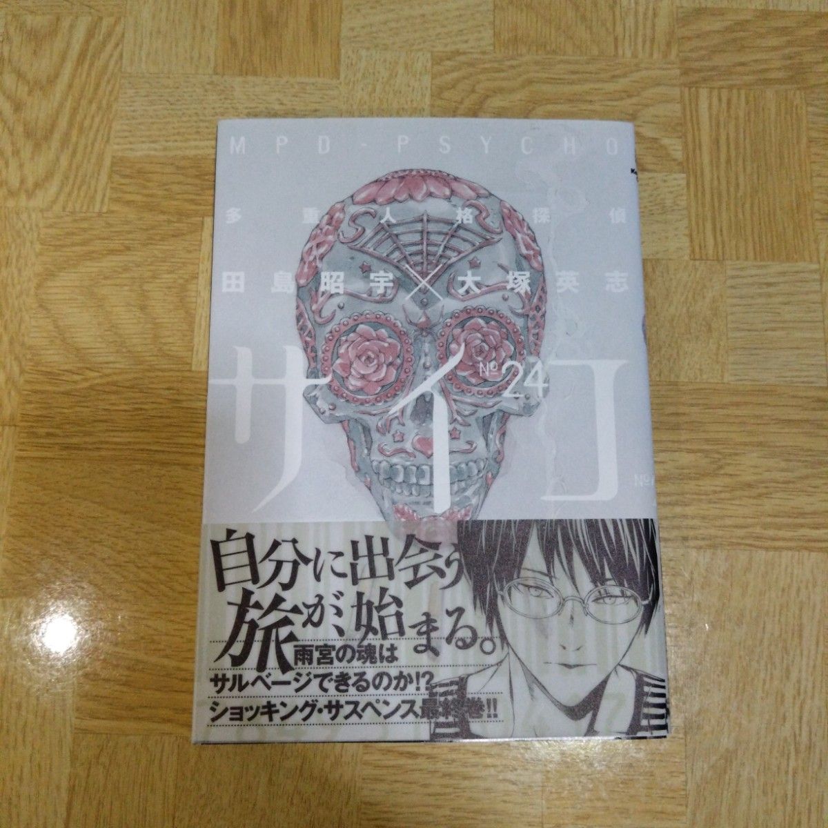 多重人格探偵サイコ 24｜Yahoo!フリマ（旧PayPayフリマ）