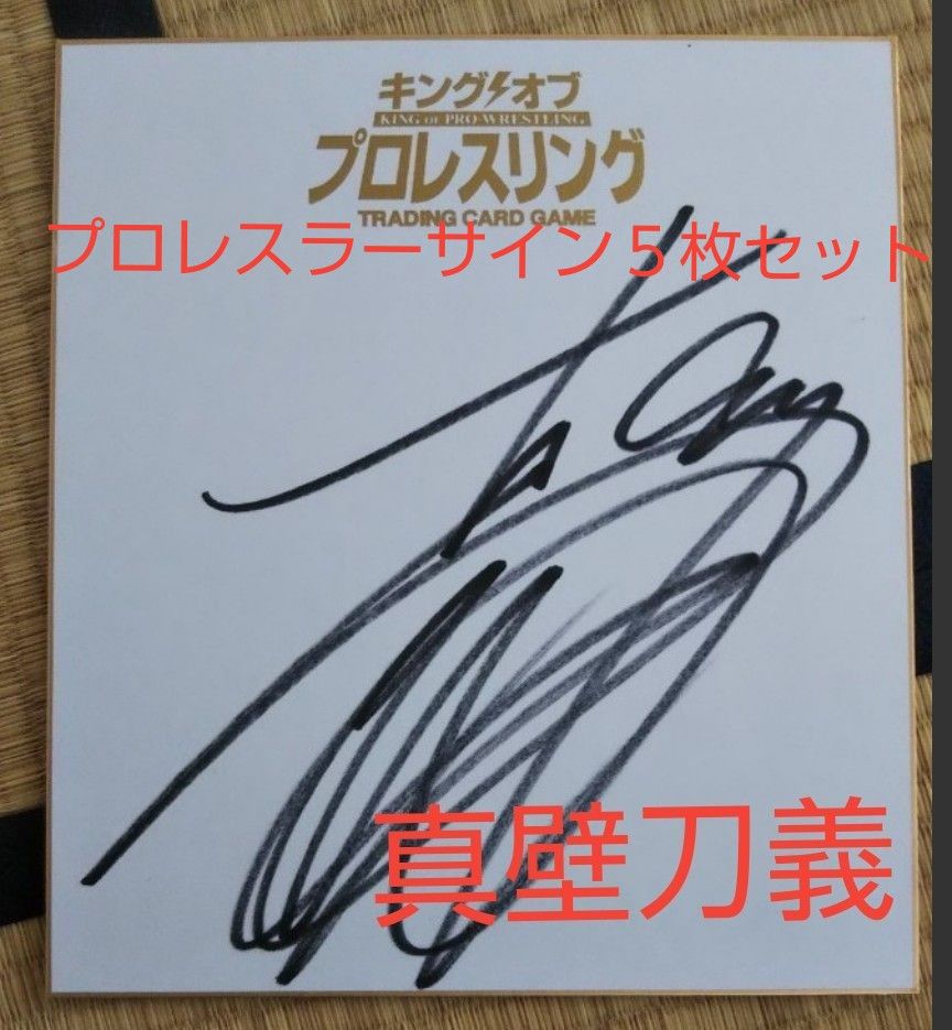 新日本プロレス直筆サイン色紙5枚 セット｜Yahoo!フリマ（旧PayPayフリマ）