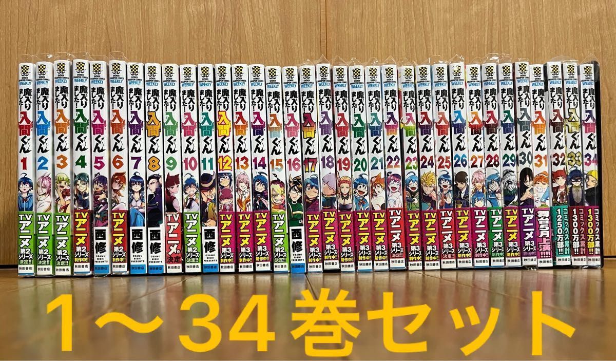 美品】魔入りました 入間くん 1ー34巻全巻セット 西修著｜Yahoo!フリマ