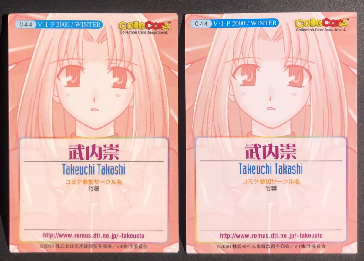 V.I.P vip 2000 winter 武内崇 竹箒