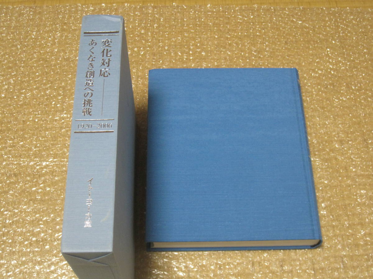 Yahoo!オークション - イトーヨーカ堂 社史 変化対応 非売品 イトーヨ