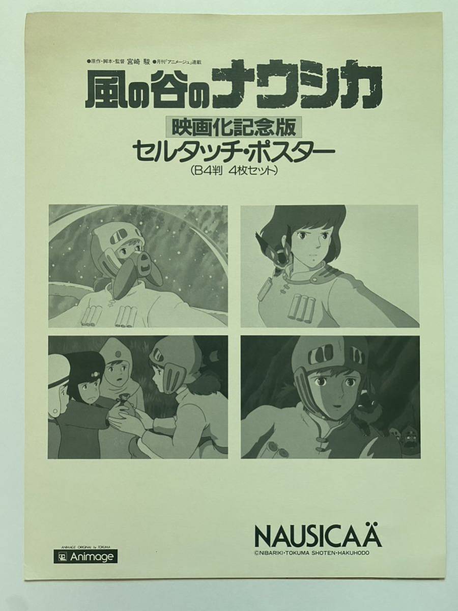 激レア】風の谷のナウシカ セルタッチポスターD ジブリ 宮崎駿 B4