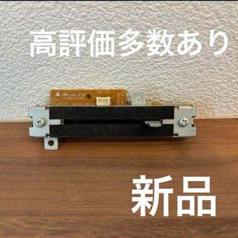 Technics テクニクス DJミキサー SH-EX1200 交換用クロスフェーダー