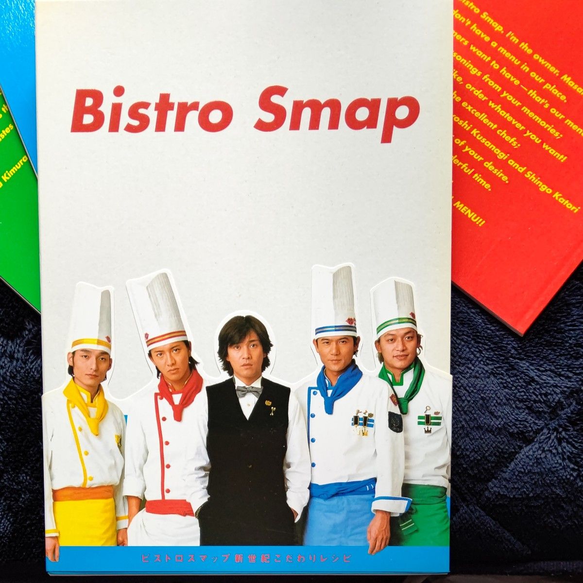 ビストロスマップ新世紀こだわりレシピ／ビストロスマップ5委員会