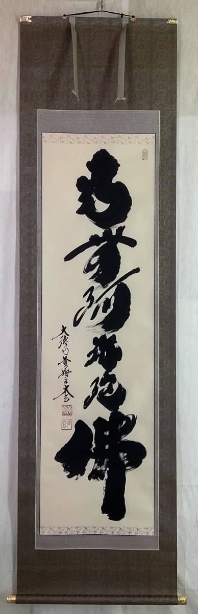 Yahoo!オークション - 【真作】《掛軸》小林太玄 名号 「南無阿弥陀仏
