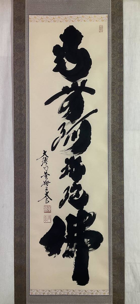 Yahoo!オークション - 【真作】《掛軸》小林太玄 名号 「南無阿弥陀仏