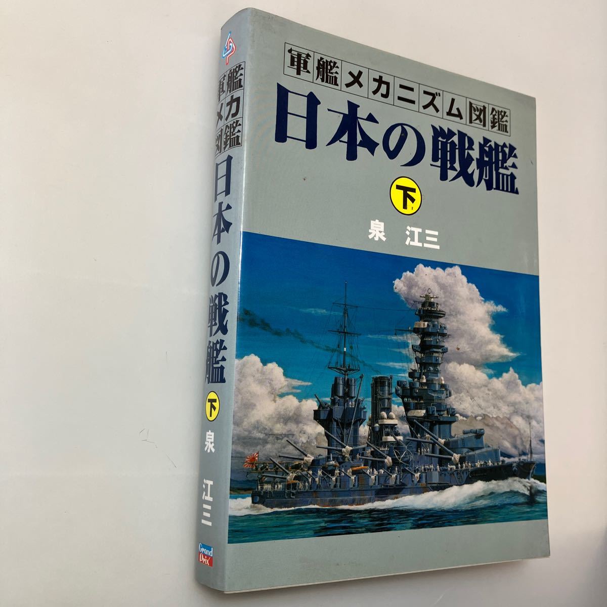 日本の戦艦 上下 軍艦メカニズム図鑑 グランプリ出版 日本の戦艦 下