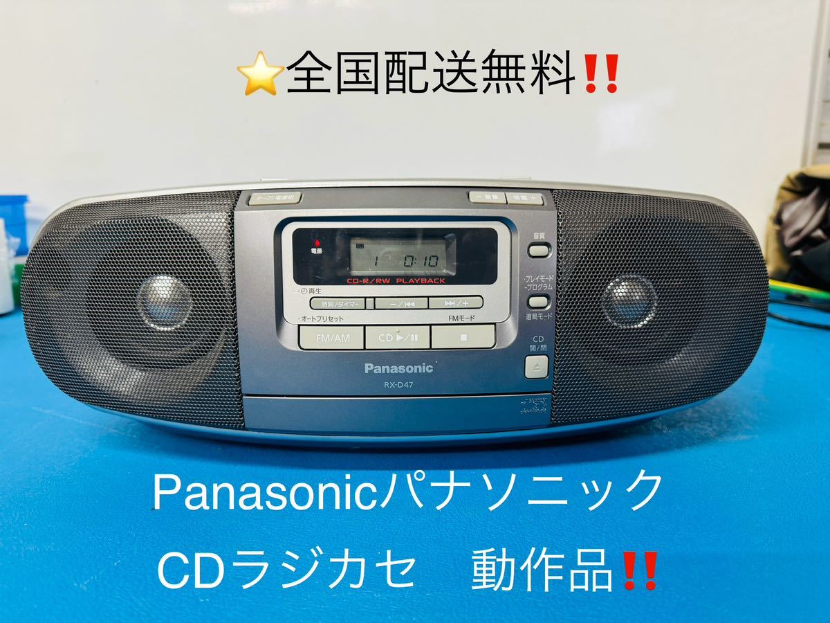 全国配送無料 Panasonicパナソニック CDラジカセ RX-D47 動作品｜Yahoo