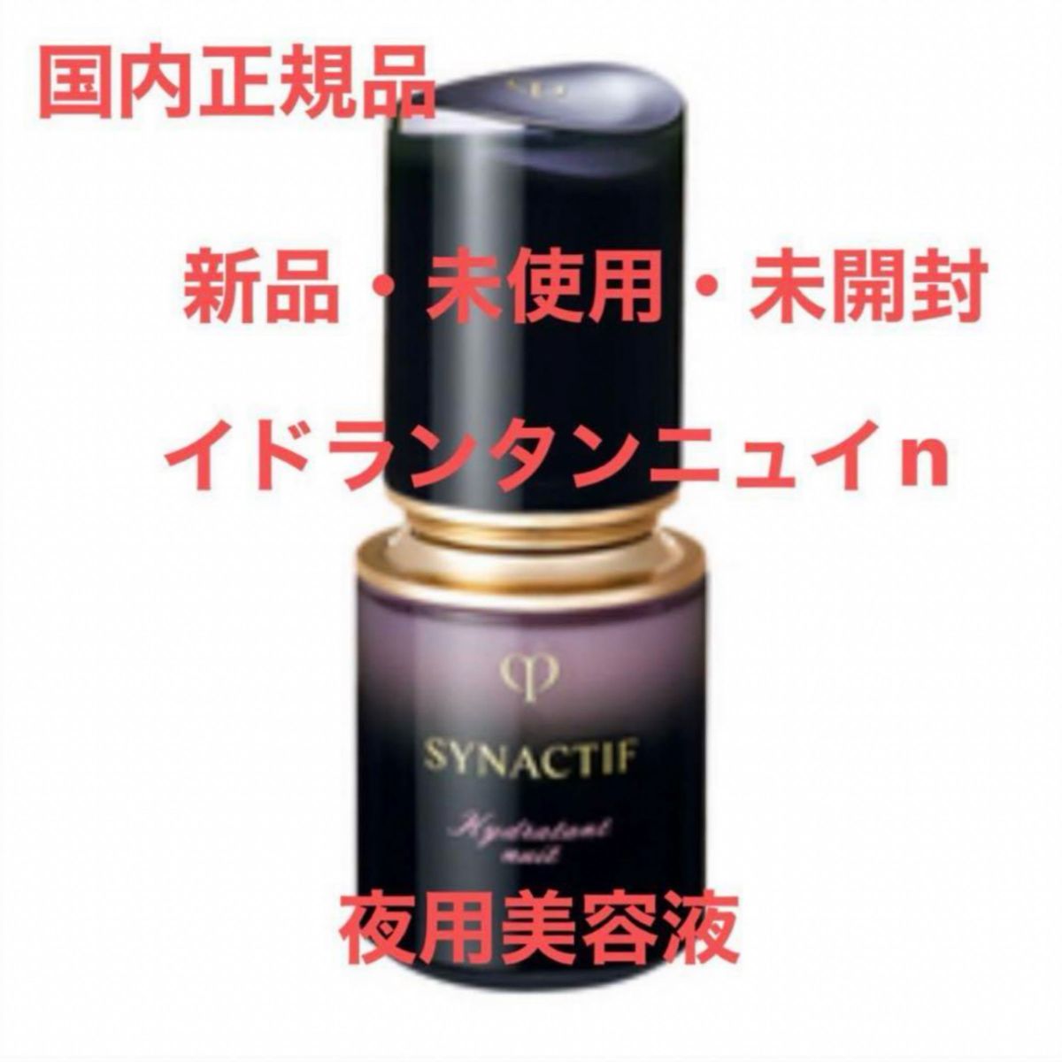 資生堂クレ・ド・ポーボーテ シナクティフ イドラタンニュイn 0.6ml