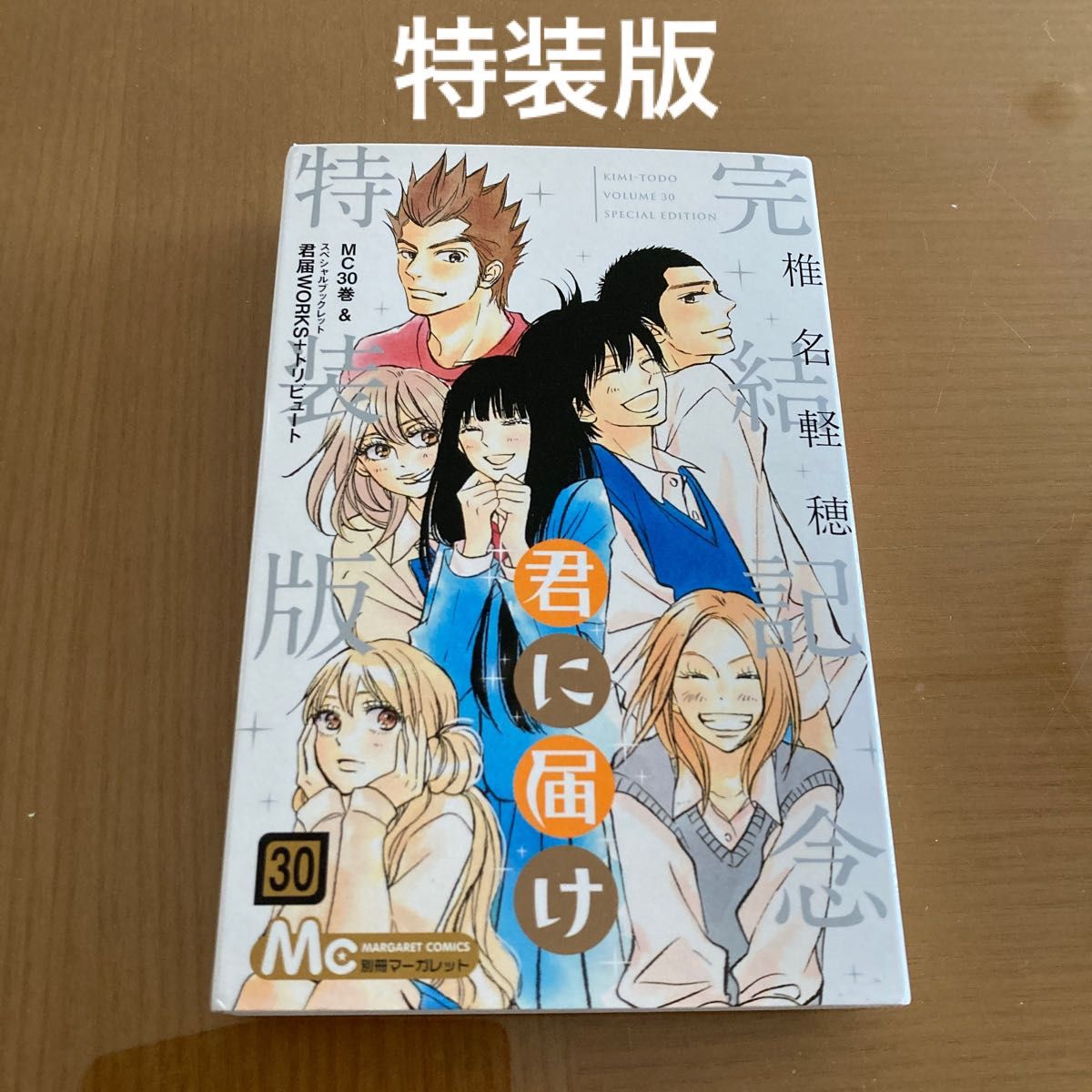 君に届け 30 最終巻 完結 完結記念特装版 椎名軽穂 特装版｜Yahoo