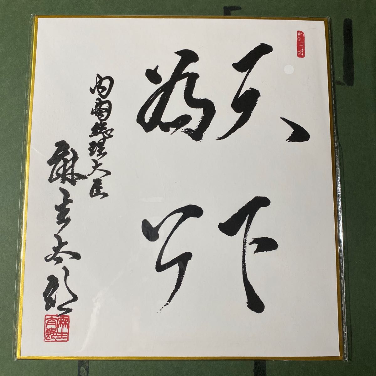 麻生太郎 内閣総理大臣 サイン色紙｜Yahoo!フリマ（旧PayPayフリマ）