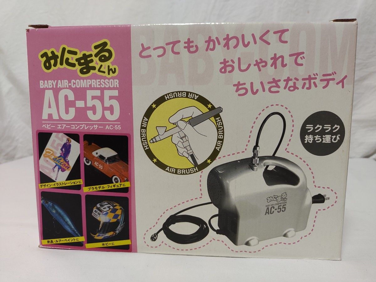 未使用品 みにまるくん ベビーエアーコンプレッサー AC-55