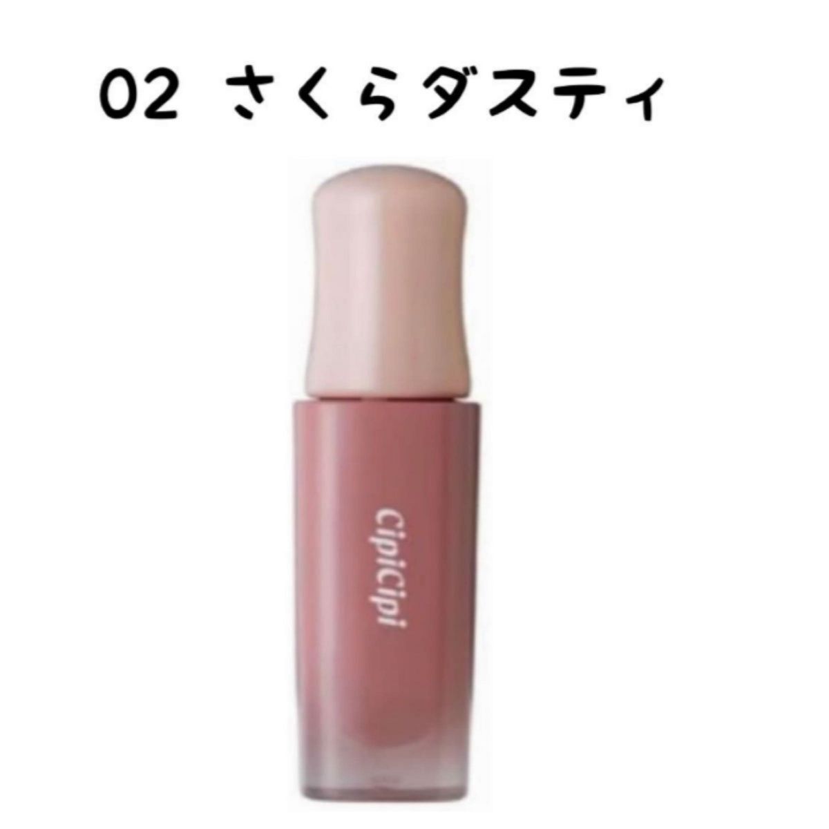 CipiCipi シピシピ デューイフィルムティント 02 さくらダスティ 新品