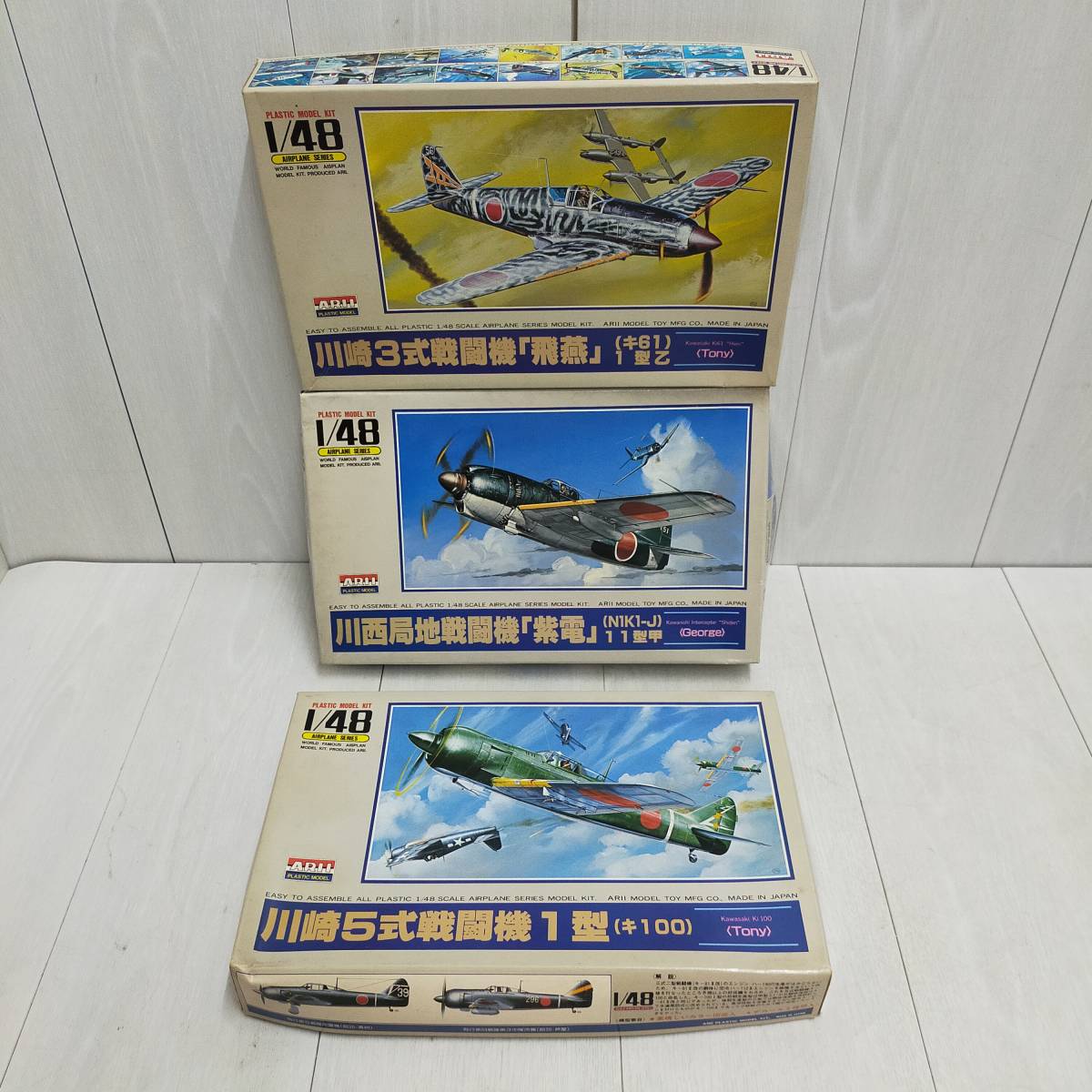 未組立 ARII 飛燕 紫電 5式戦闘機1型 1/48スケール 3種セット アリイ