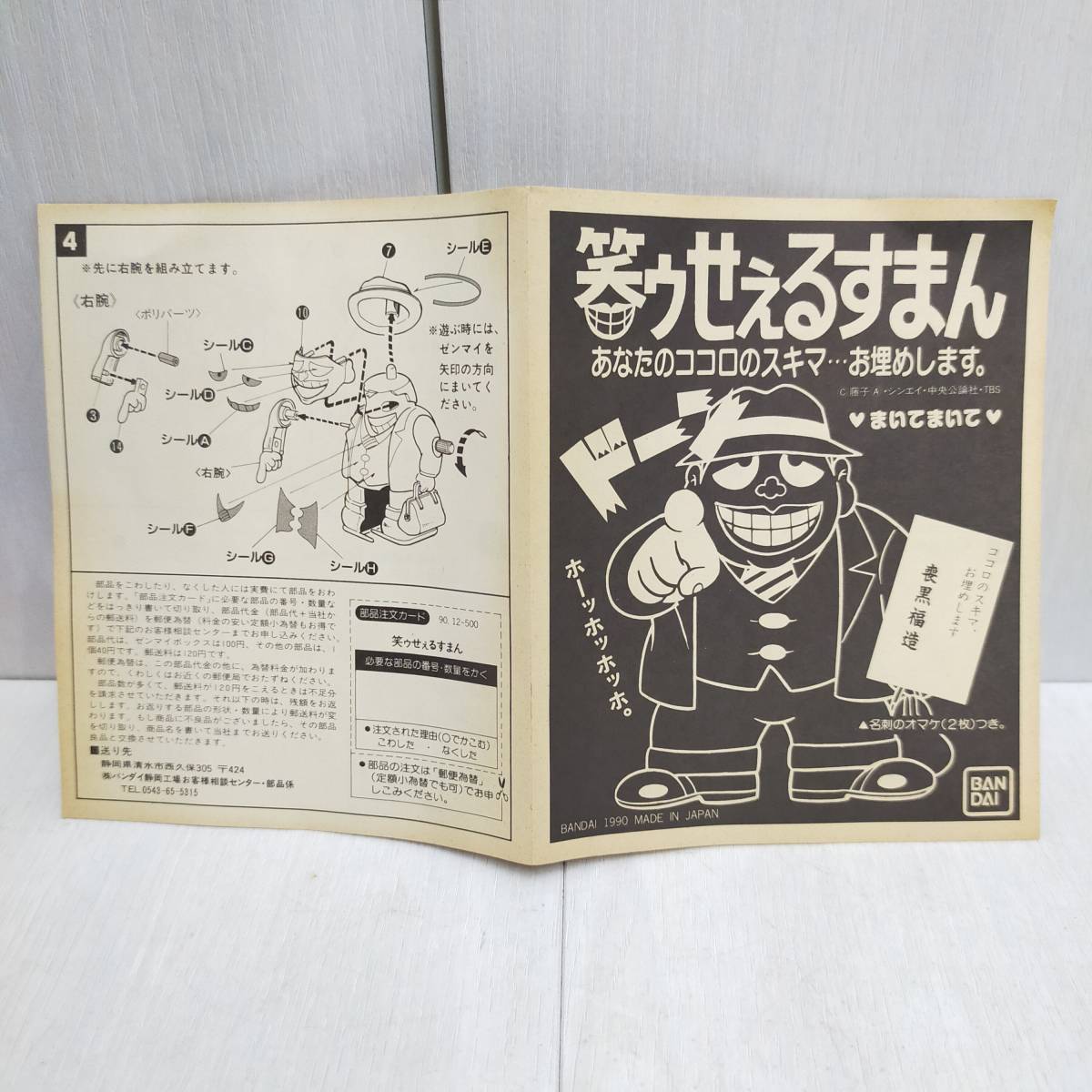 希少 未組立 BANDAI まいてまいて 笑ウせえるすまん 喪黒福造 ゼンマイ