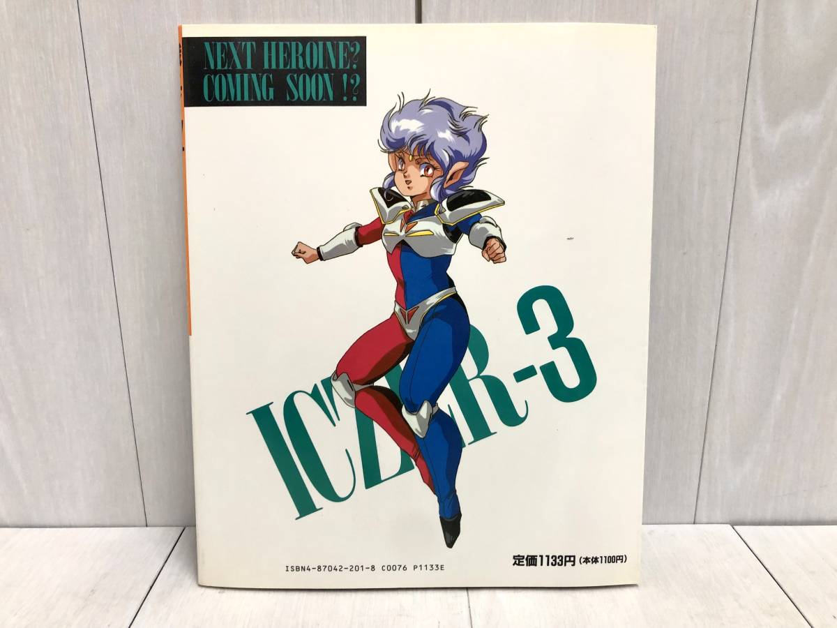 送料無料 2冊セット 初版 ICZER-ONE 戦え イクサー1 あまとりあ社